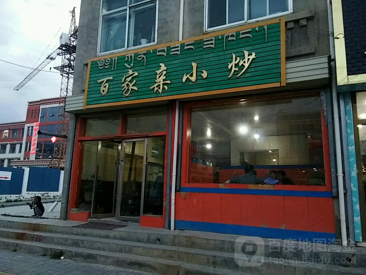 百家亲小炒