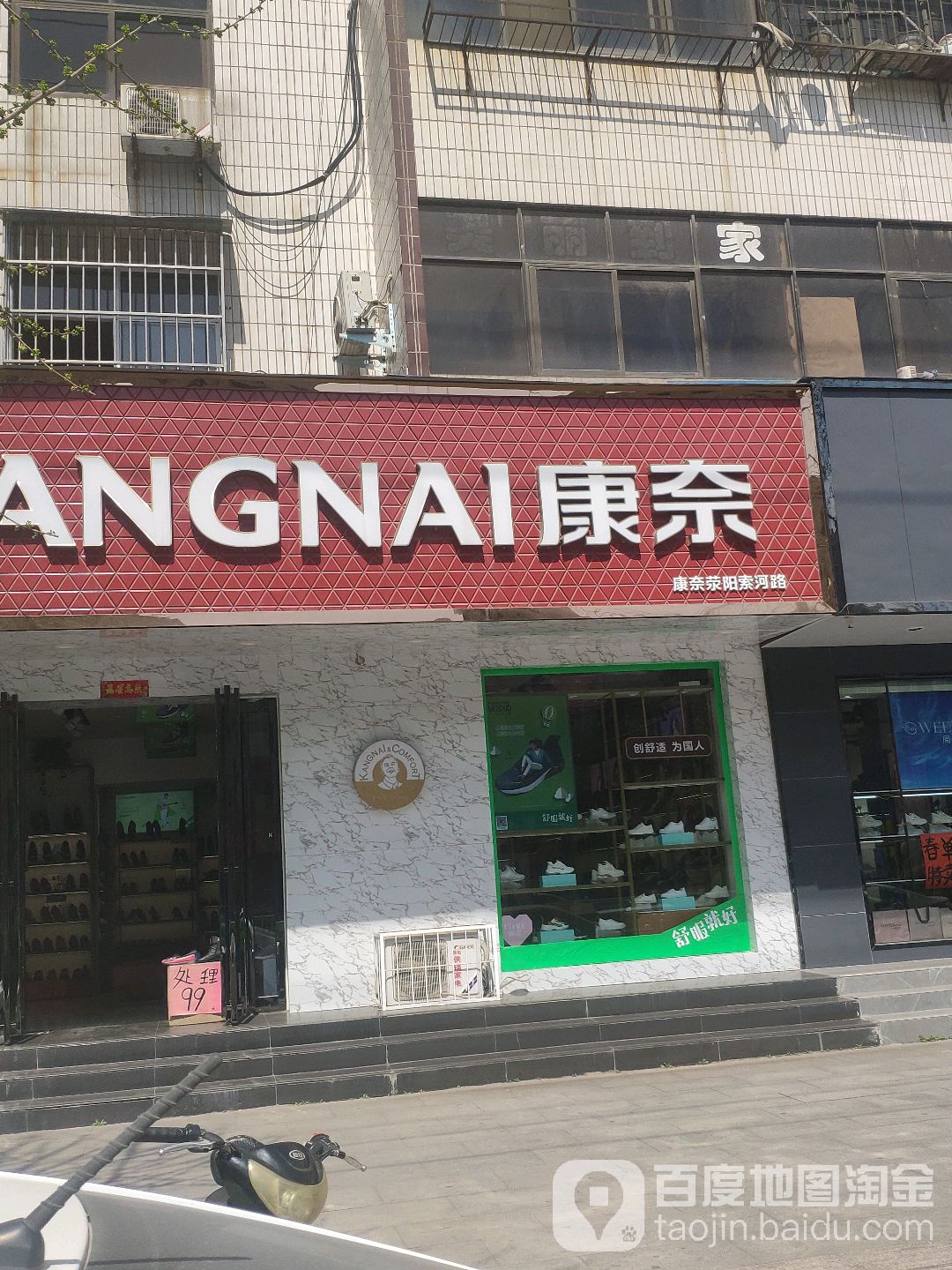 荥阳市康奈(索河路店)