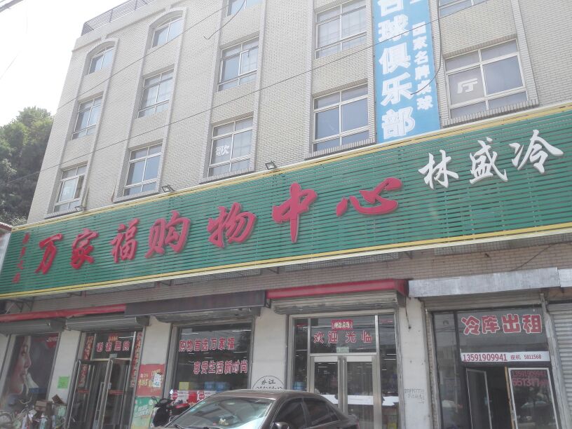 万家福购物中心