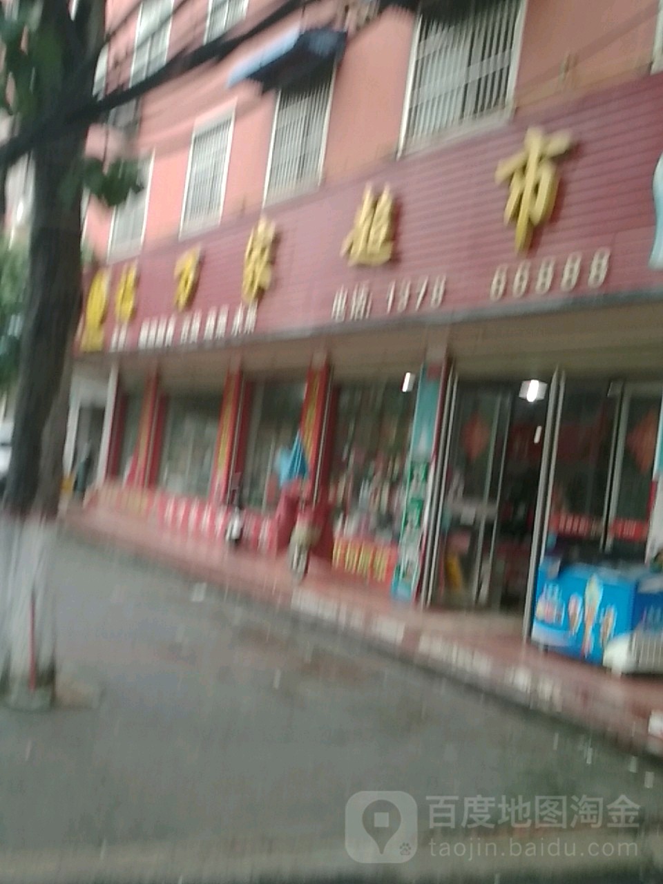 西平县福万家超市(棠溪大道店)