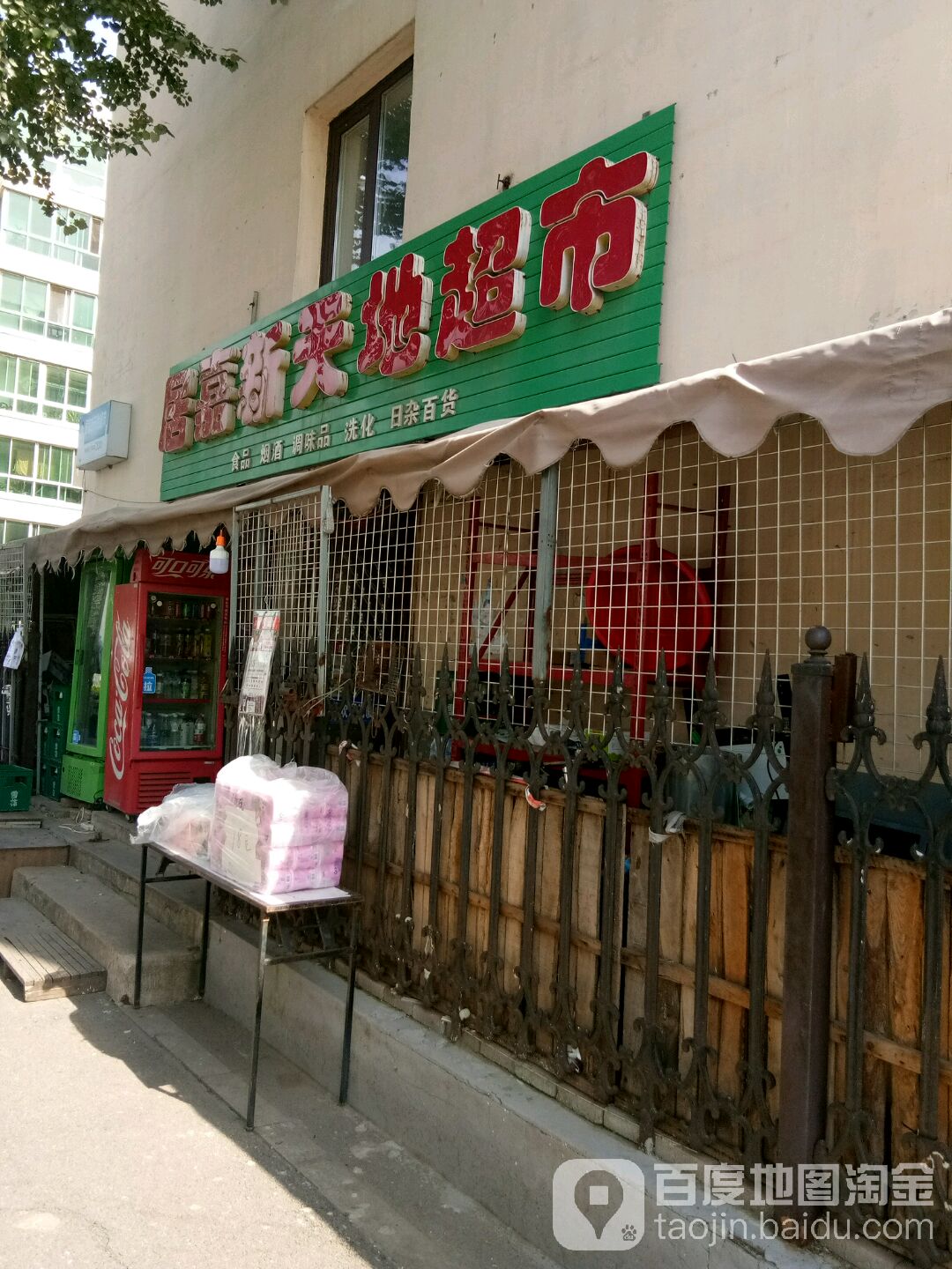 居嘉新舔地超市(长江北街店)