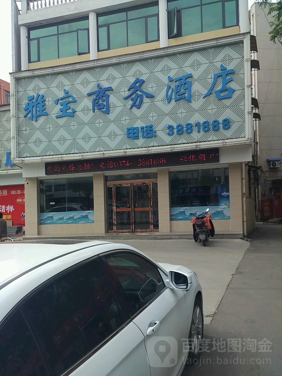 襄城雅宝酒店