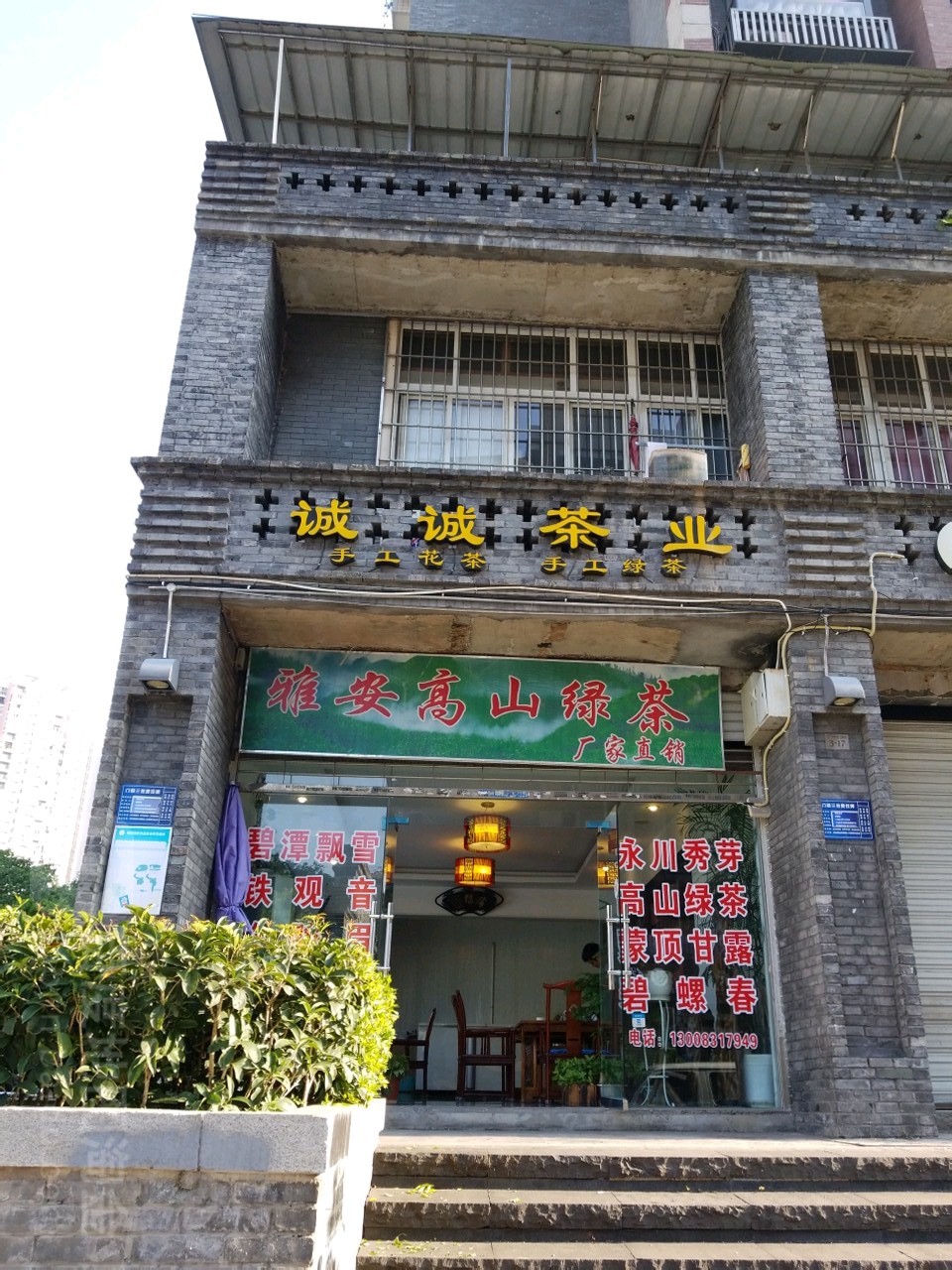 城城茶业(瑜康社区店)