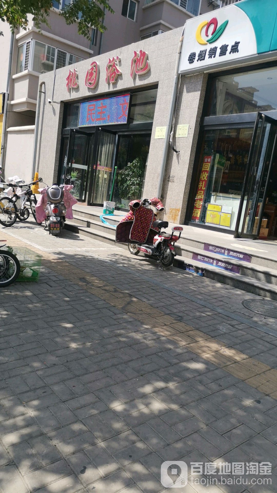 桃园浴池