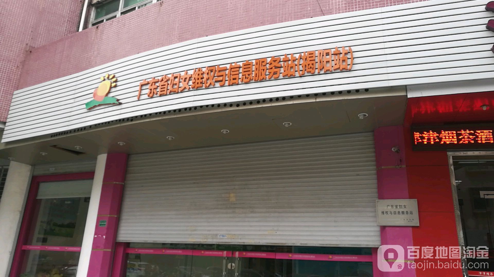 广东省妇女维权与信息服务站(揭阳站)