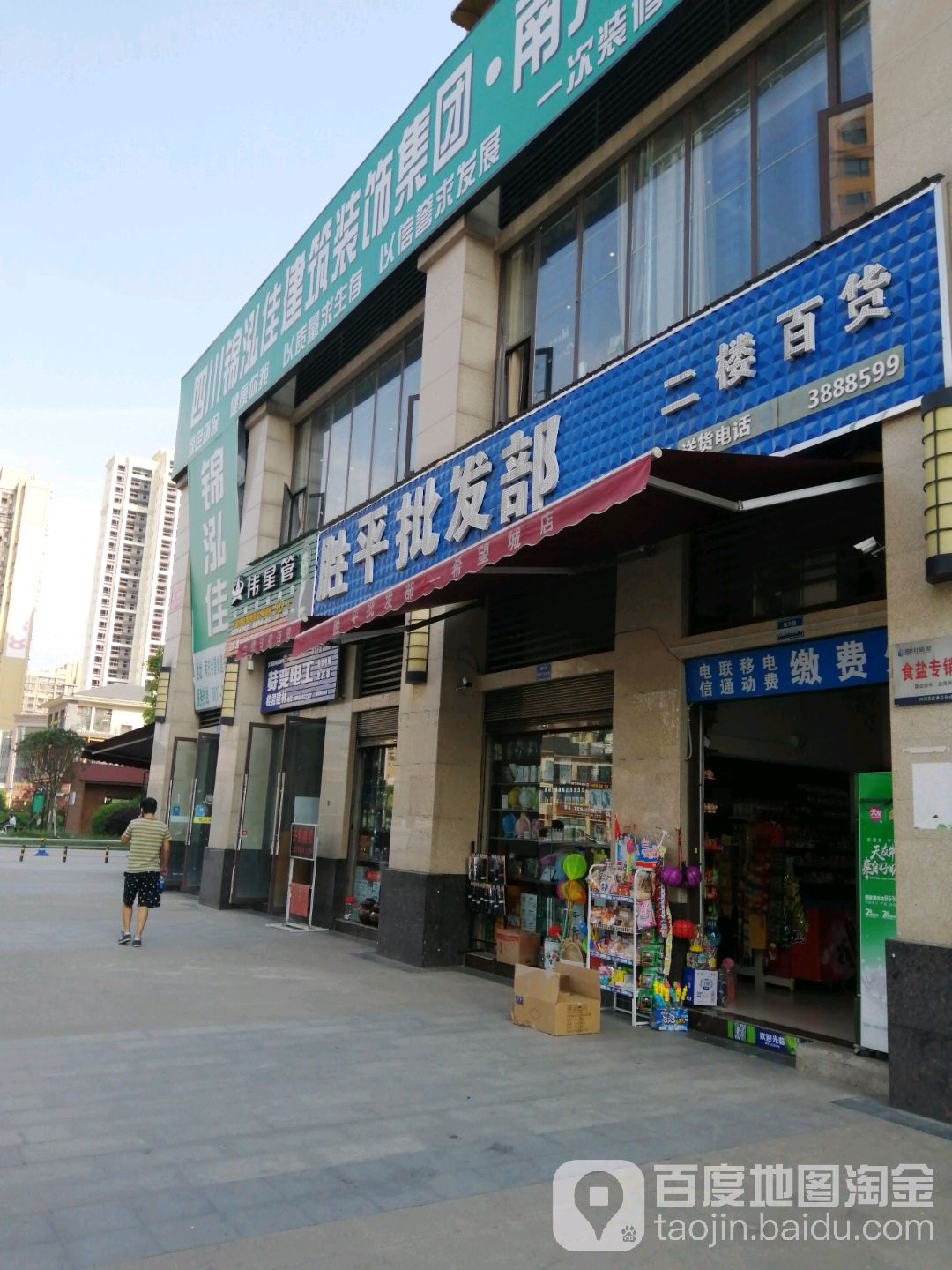胜平批发部