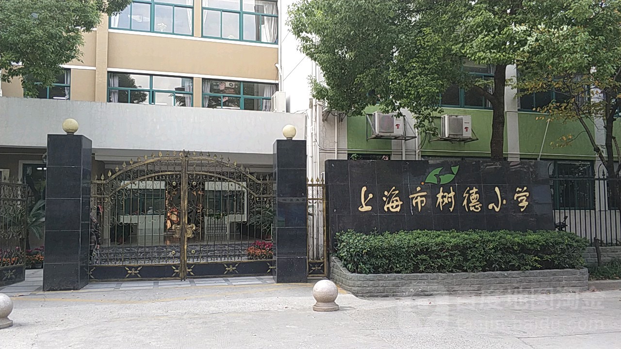 上海市树德学校