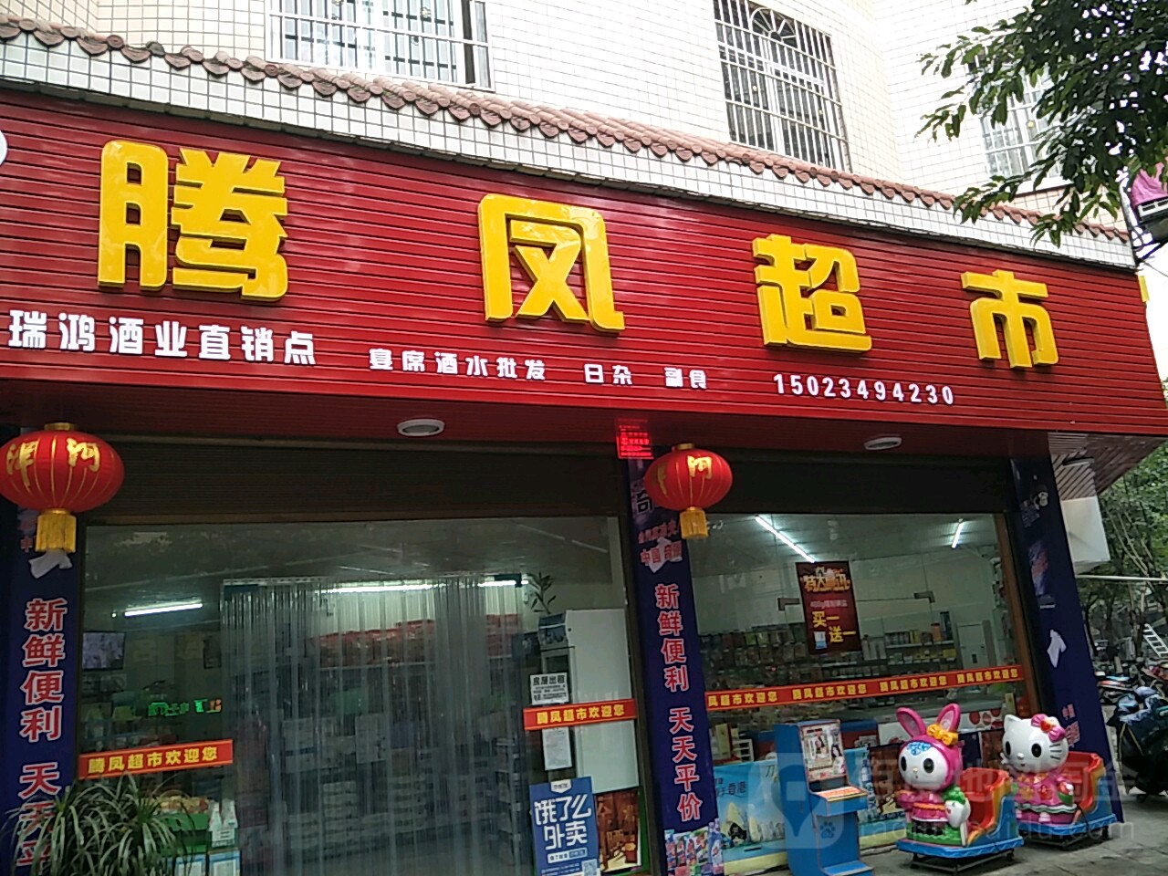 腾凤超市(宏祥苑店)