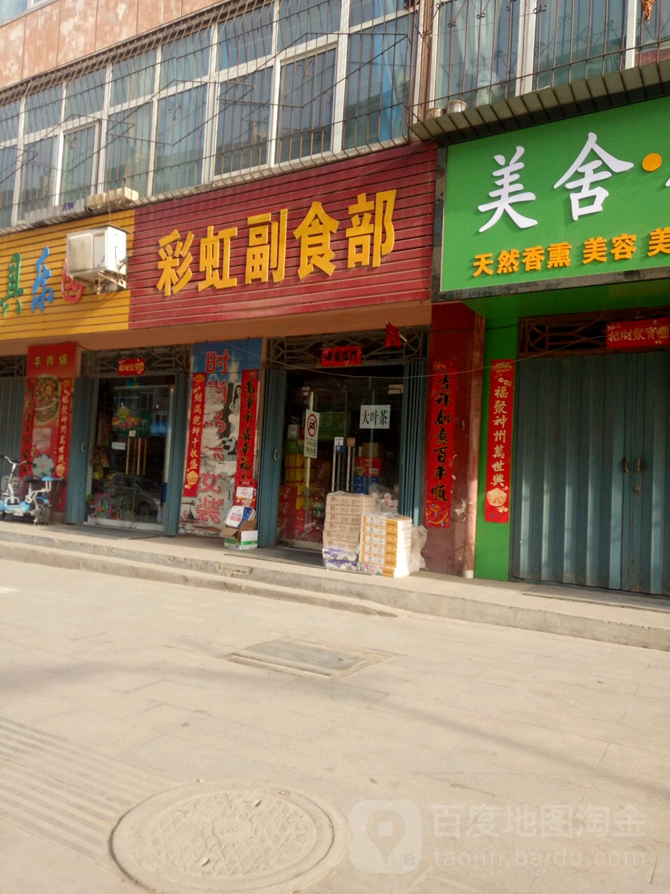 彩红副食部