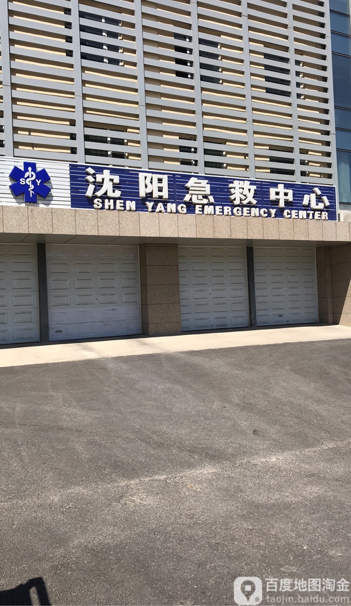 沈阳急救中心