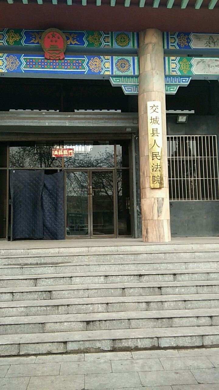 交城县人民法院