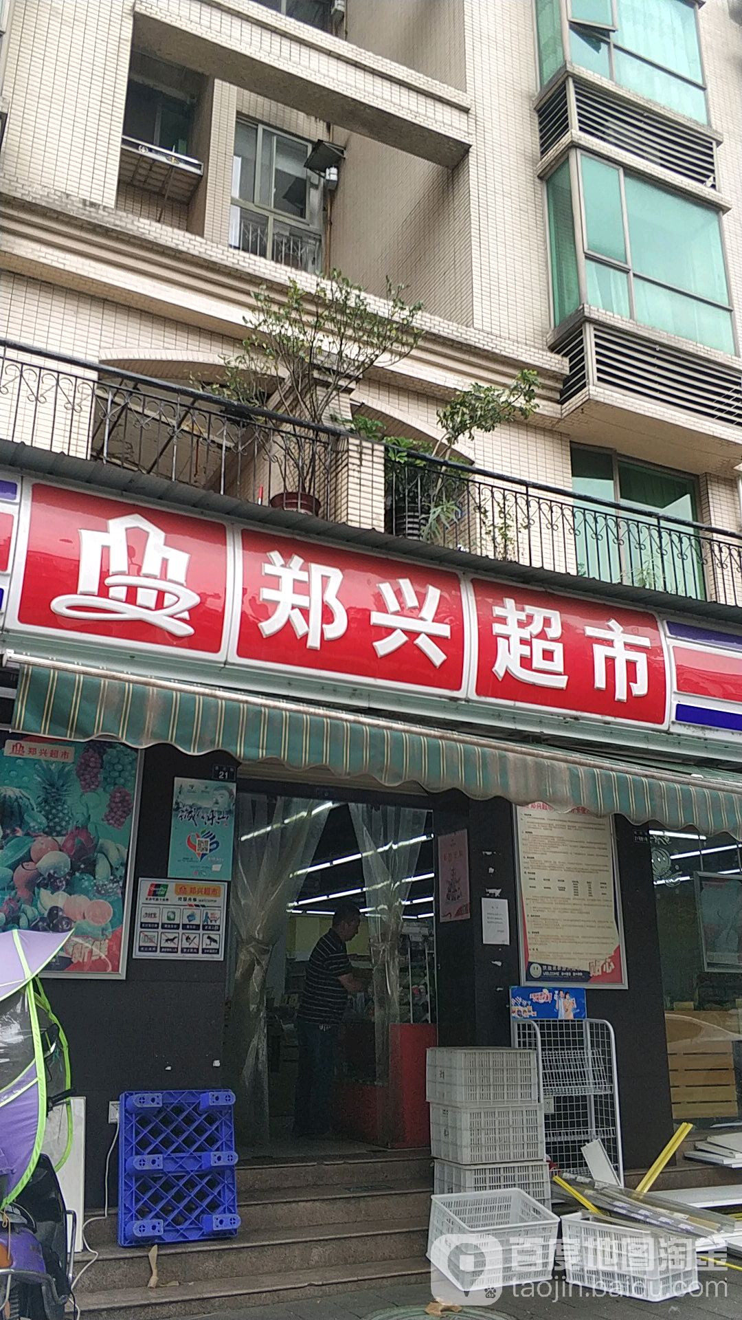 郑兴超市(滨湖店)