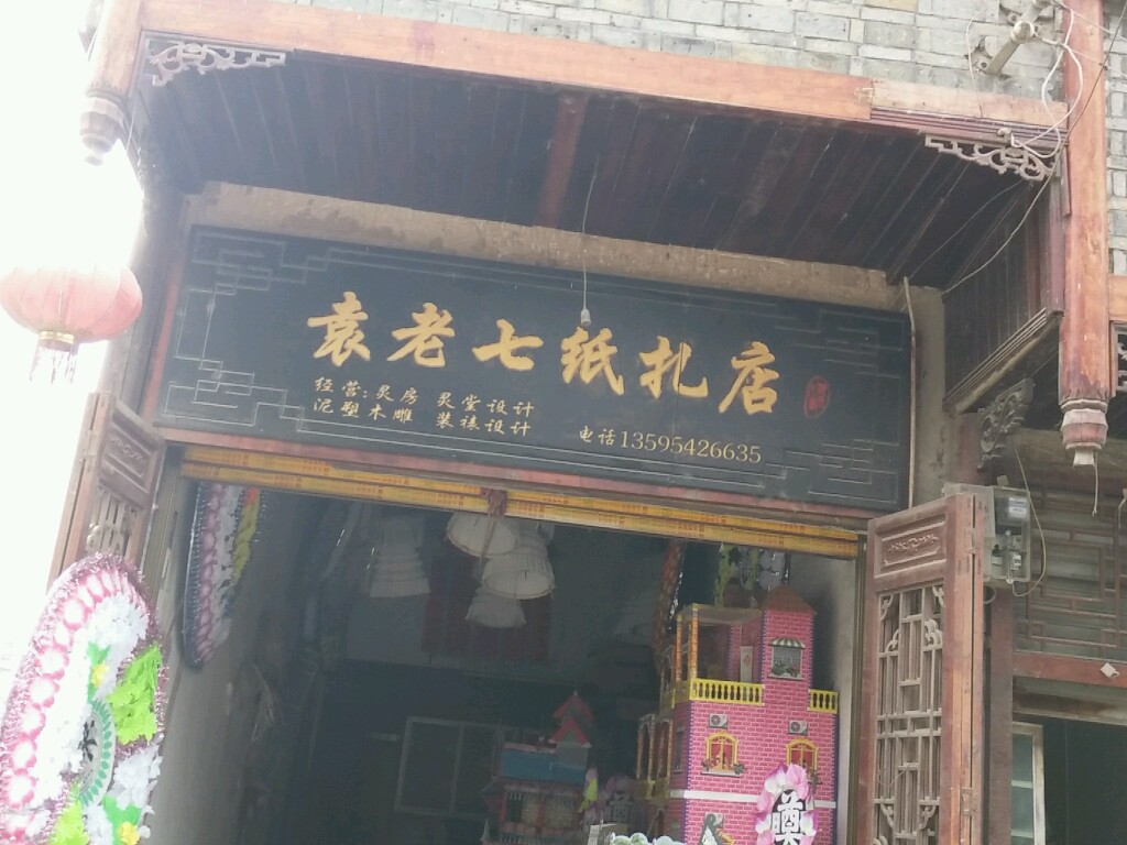 袁老七扎纸店