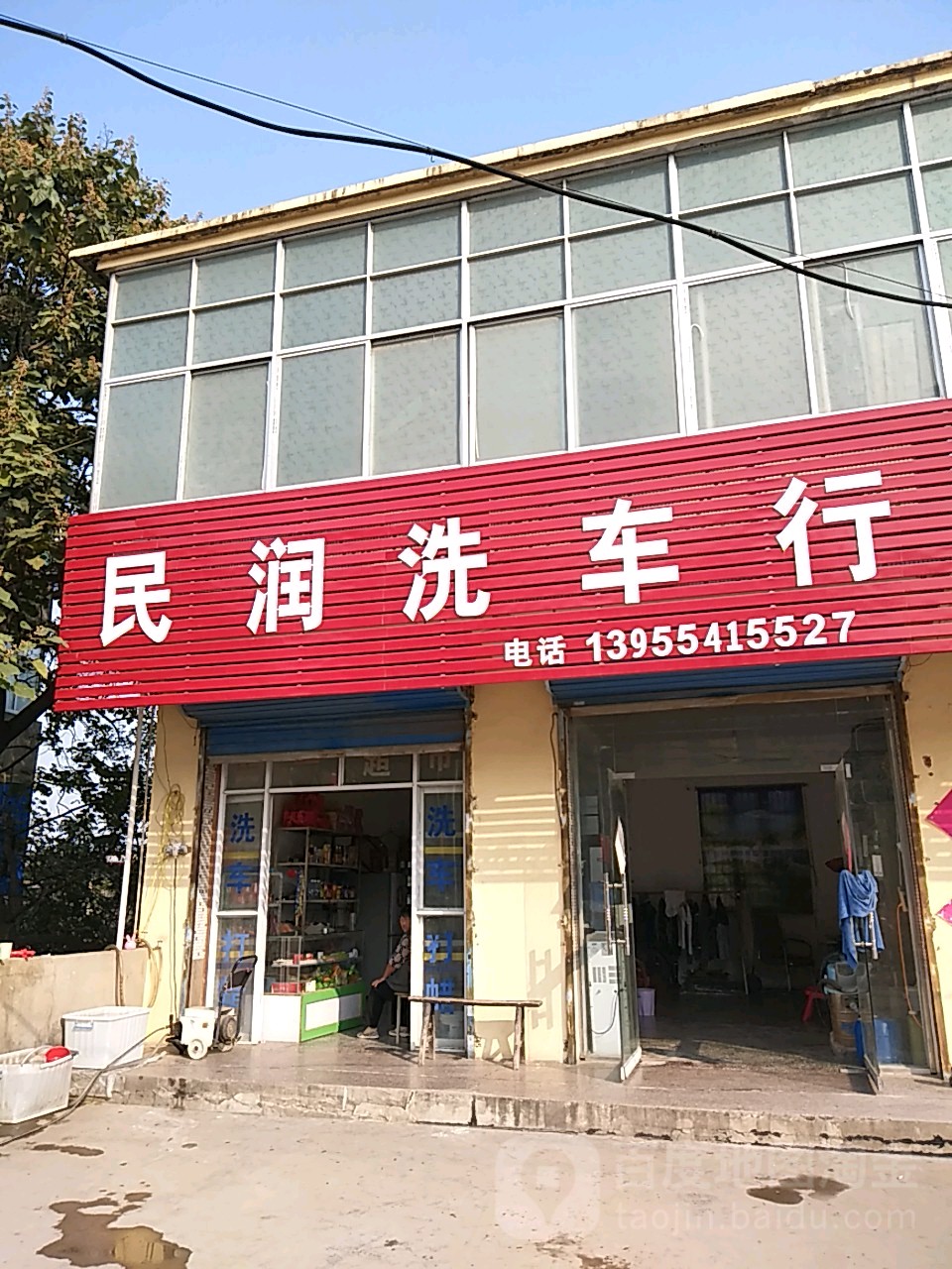 民润洗车行