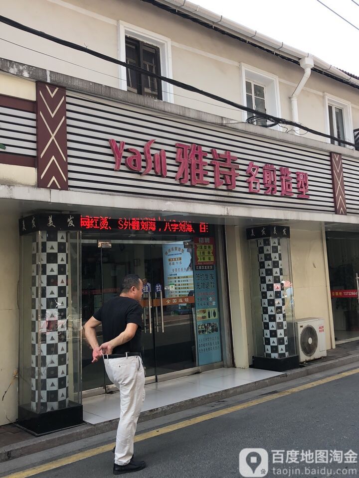 雅诗名剪号造型(南郊店)