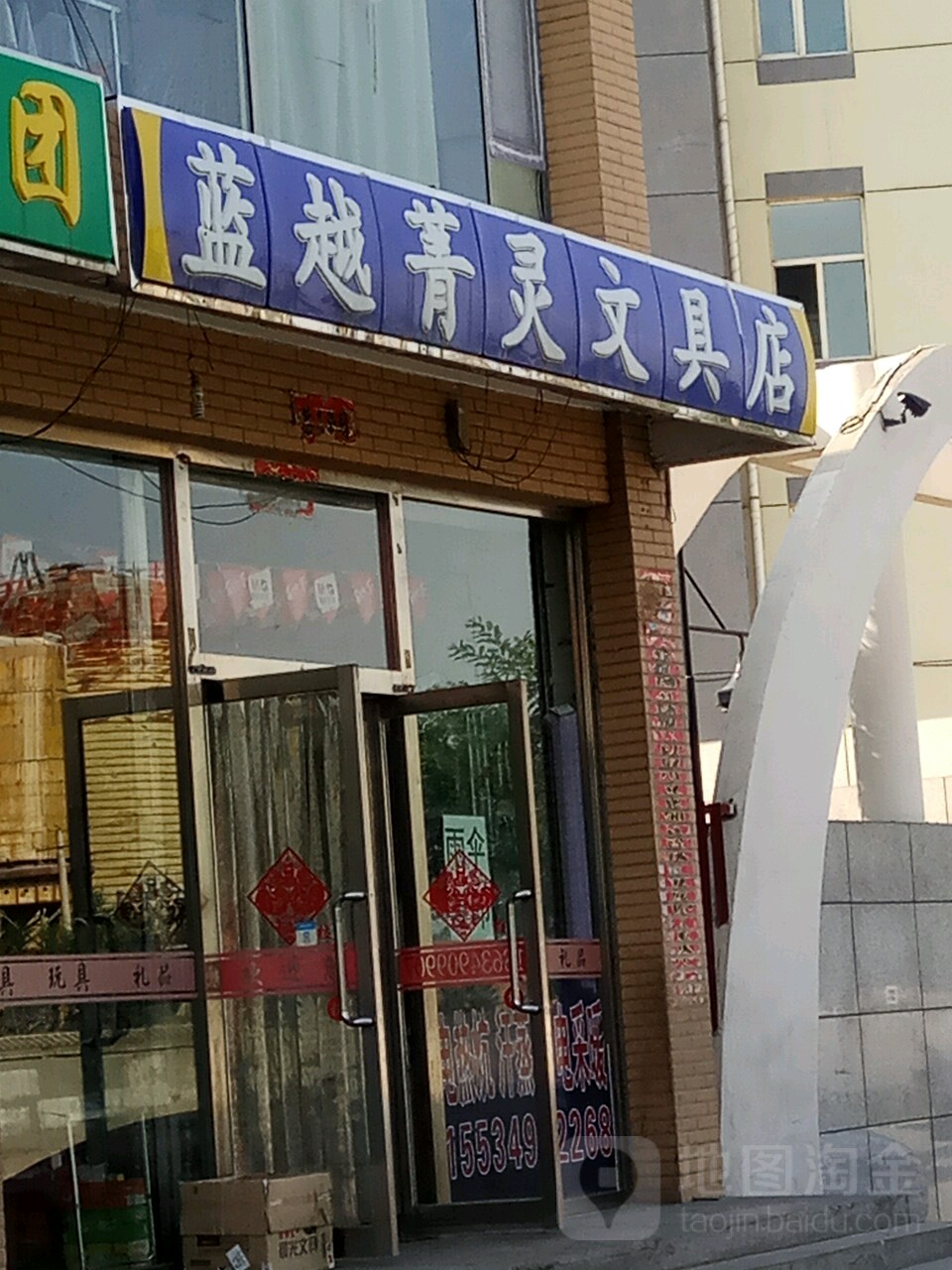 蓝越菁灵文具店