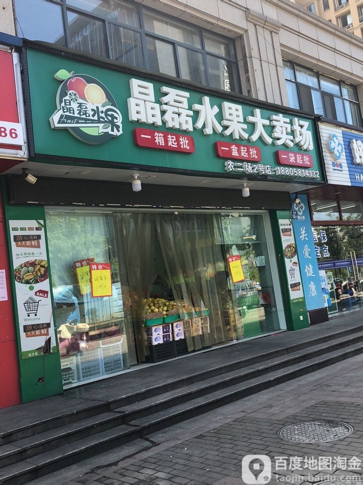 晶磊水果大卖场(农二场2号店)