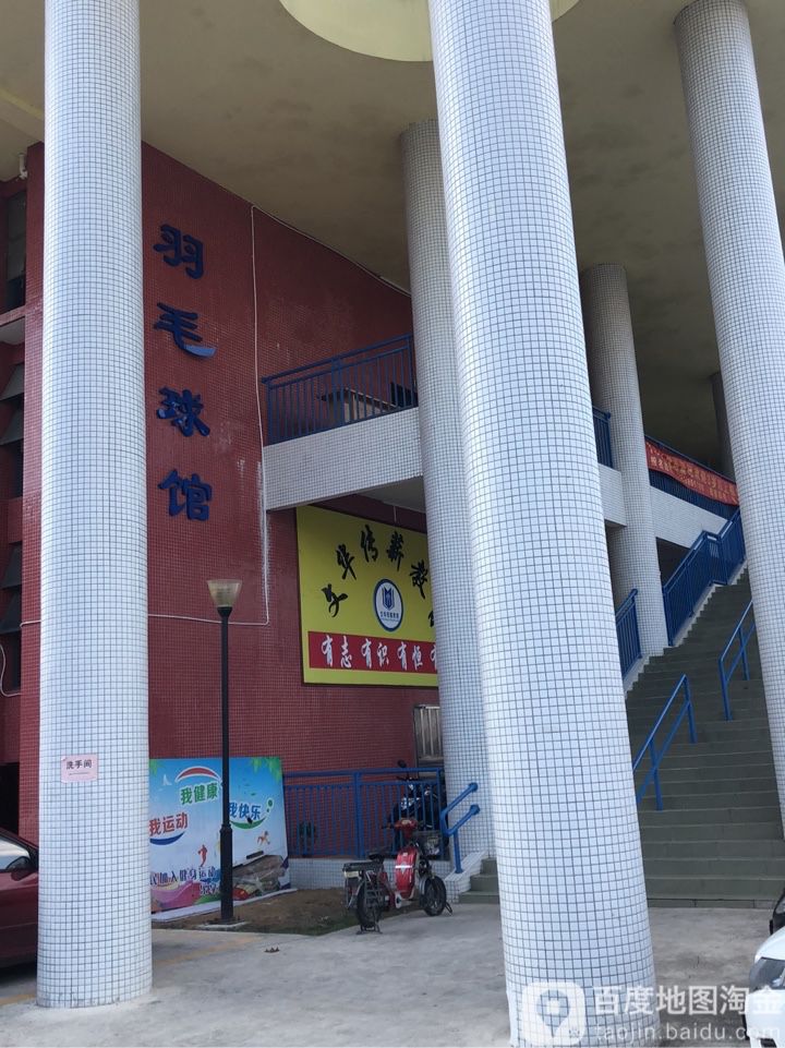 羽毛球馆