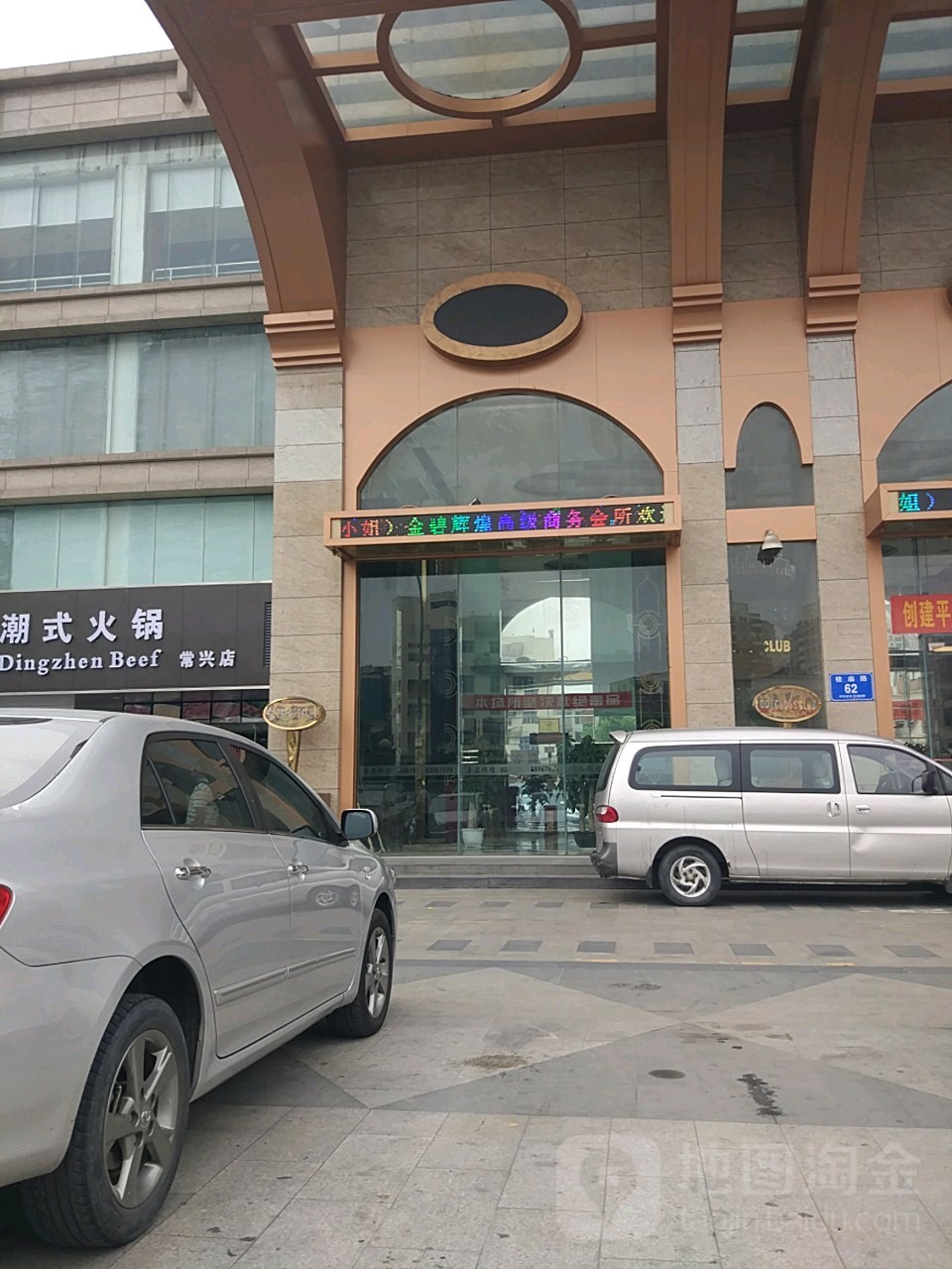 金碧辉煌商务会所(常兴路店)