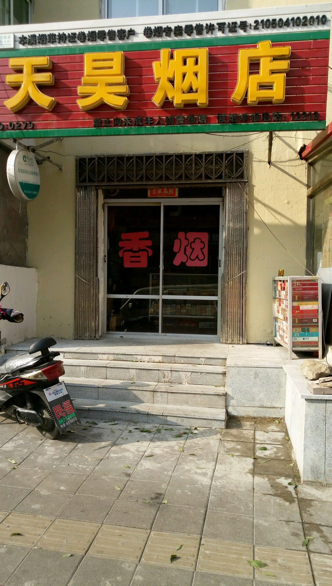 天昊烟店