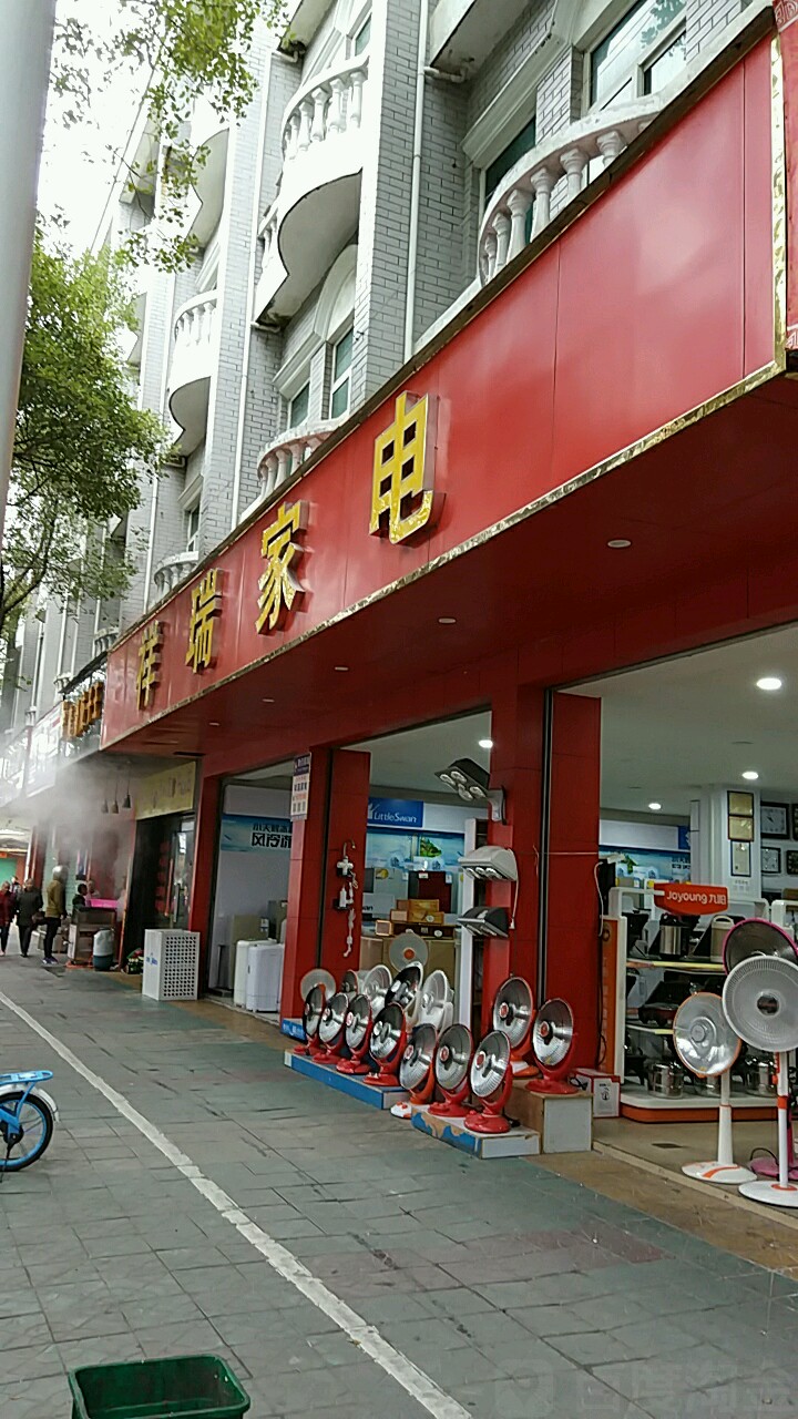 祥瑞家店