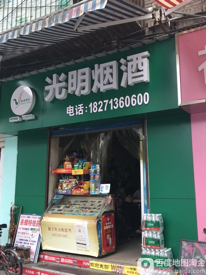 光明烟酒
