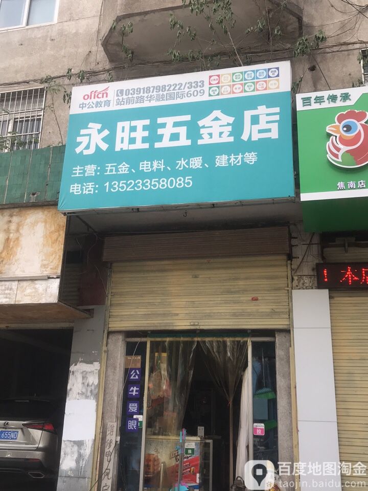 永旺五金店