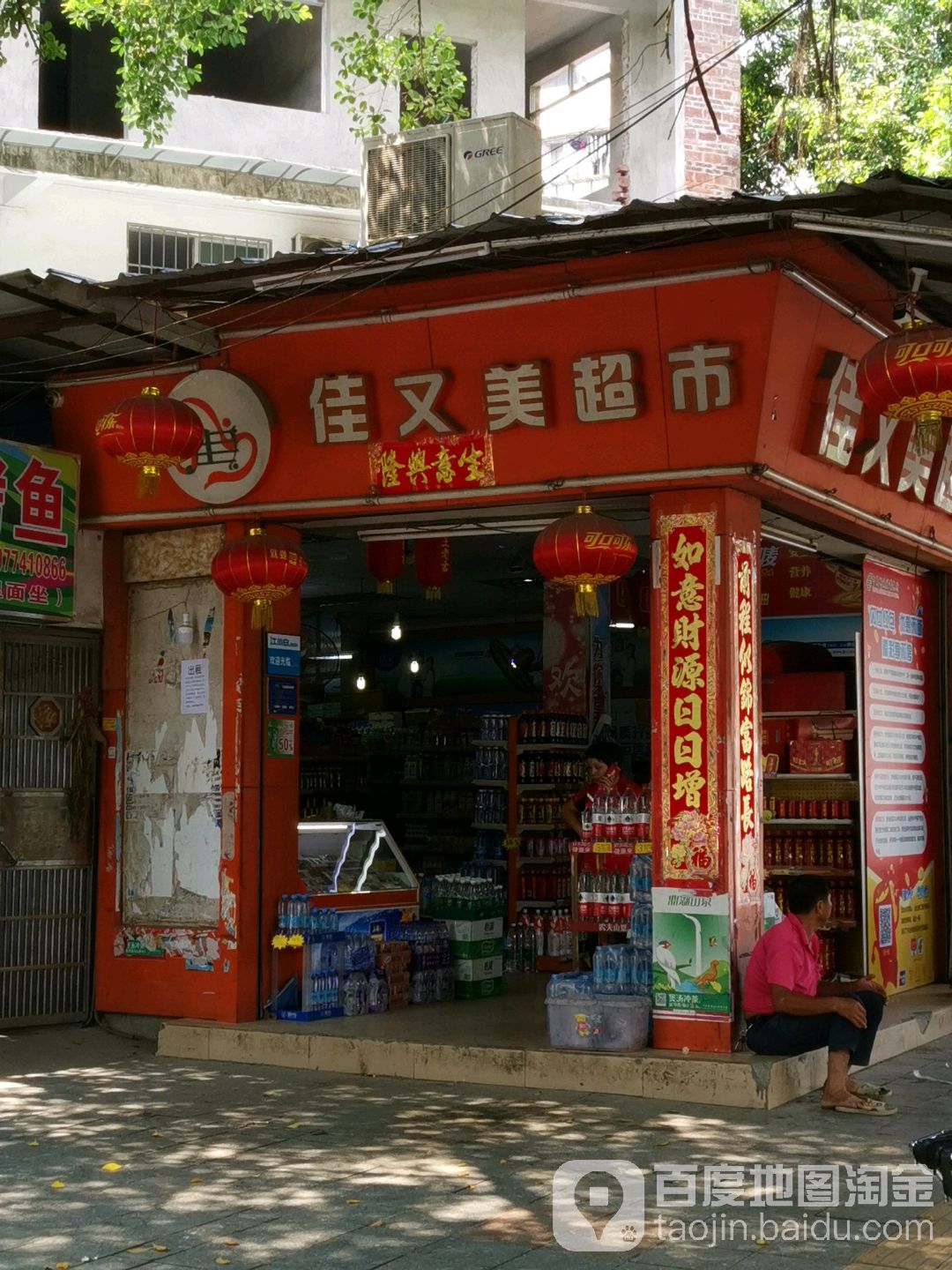 佳又美超市