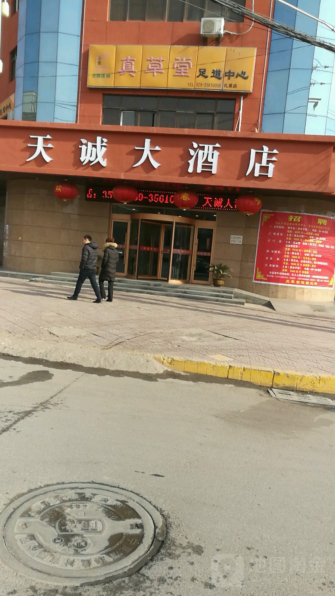 真草堂足道中心(礼泉店)