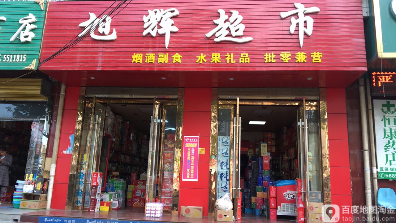 旭辉超市(黄河路旗舰店)