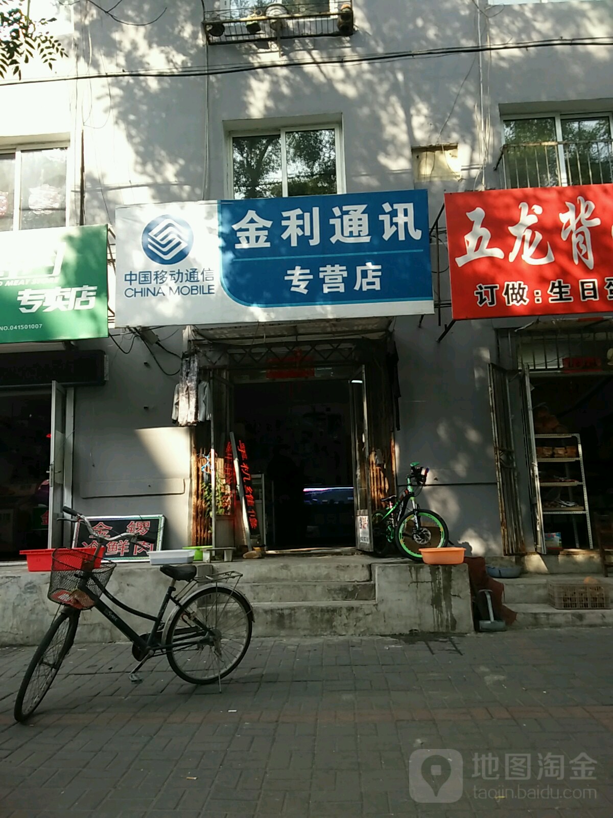 金利通讯(通春街店)