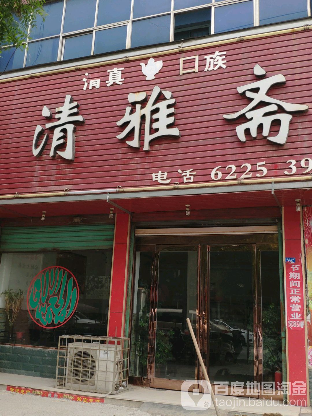 清雅斋(桐丘中路店)
