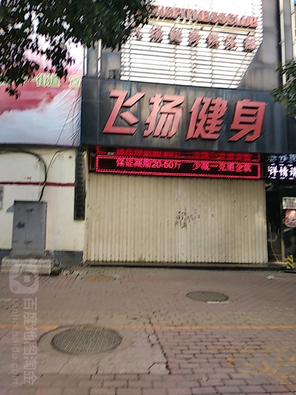 飞扬健身俱乐部(文化路店)