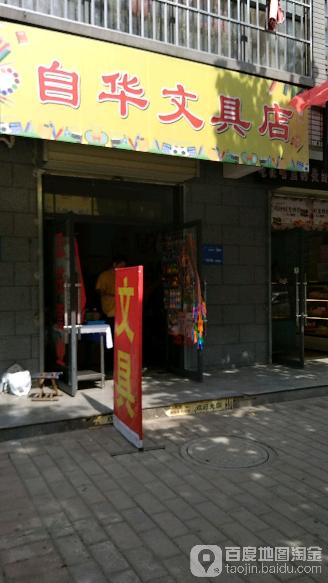 自华文具店