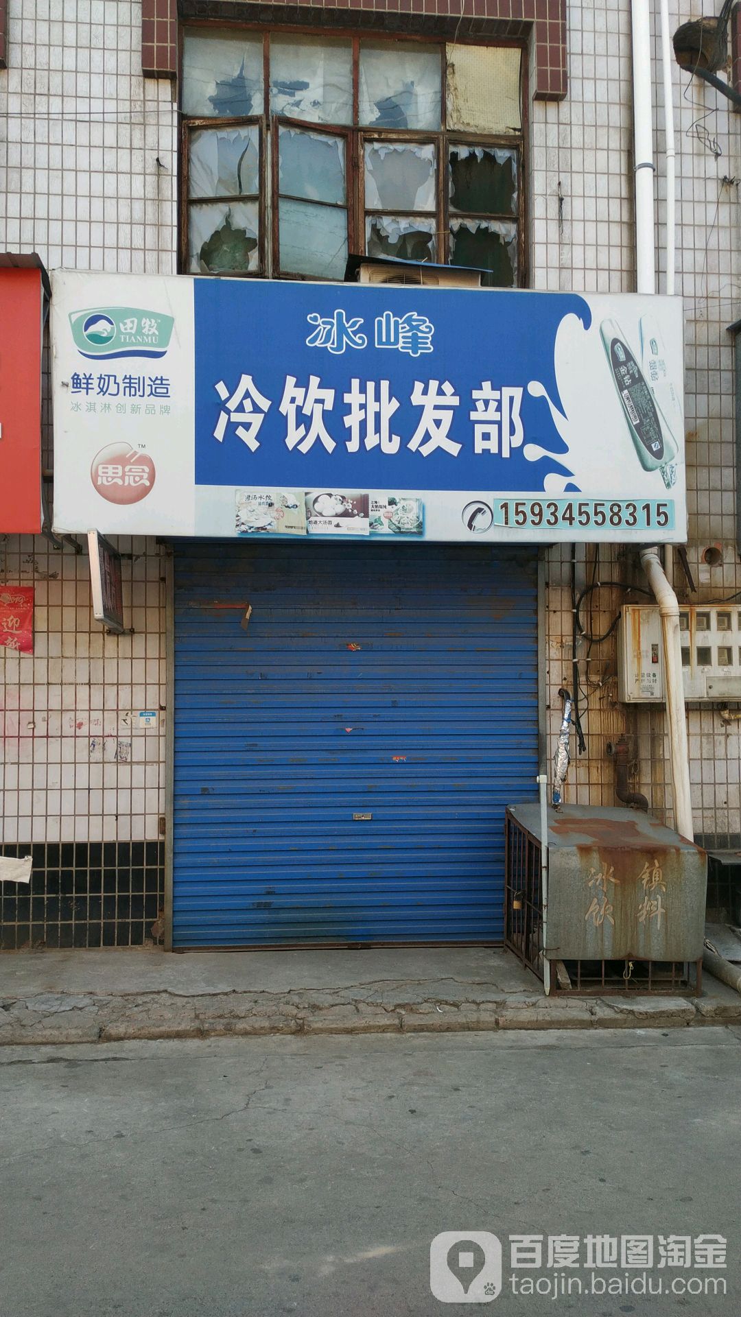 冰峰冷饮批发部