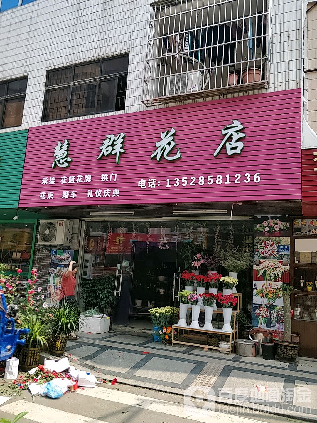 慧群花店