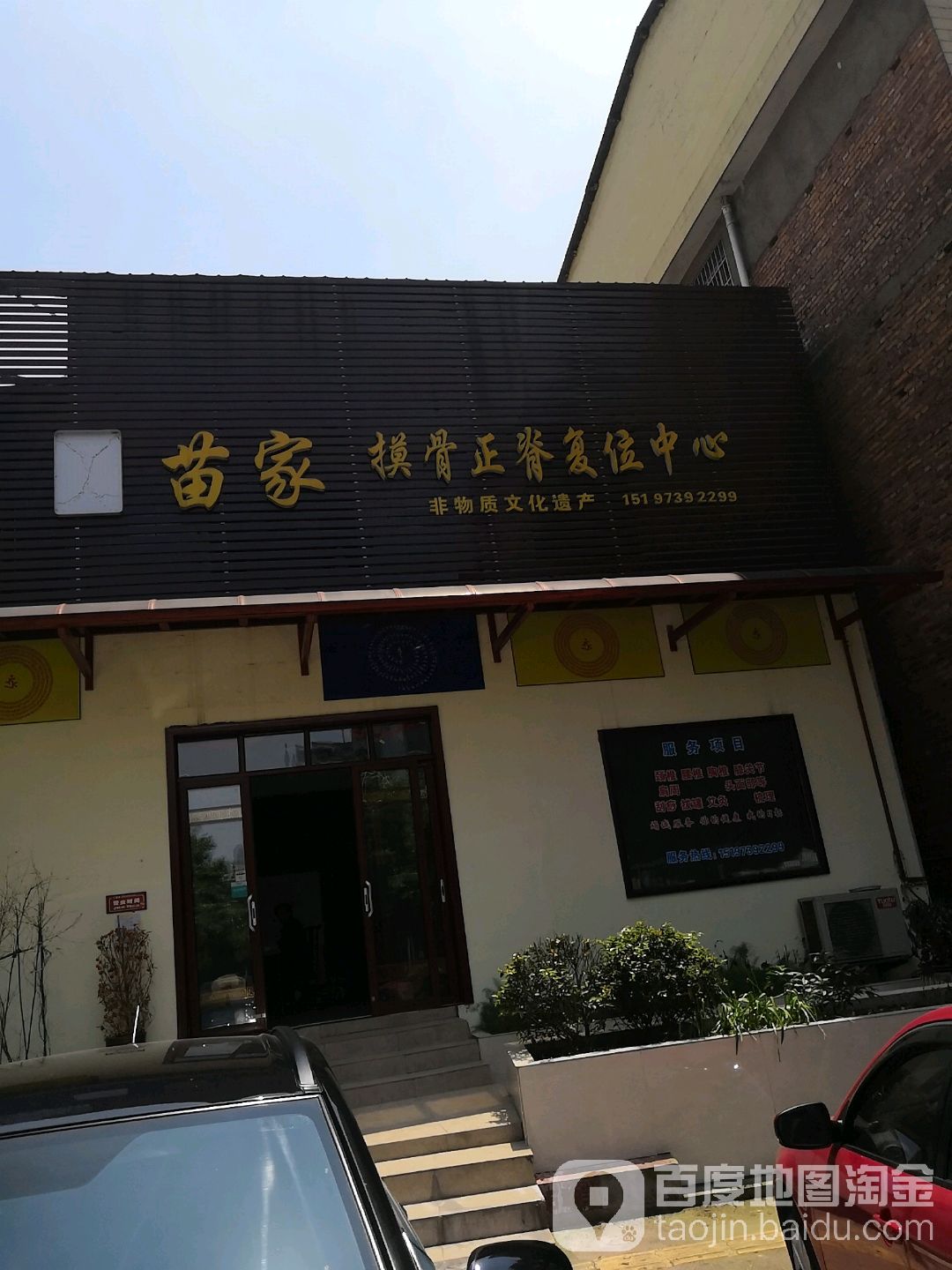 云难苗家摸骨正脊复位中心(蓝盾景园店)