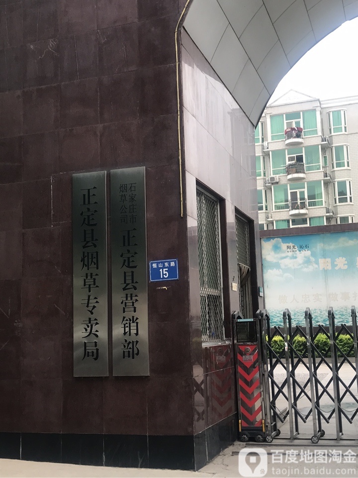 石家庄市烟草公司(正定县营销部)