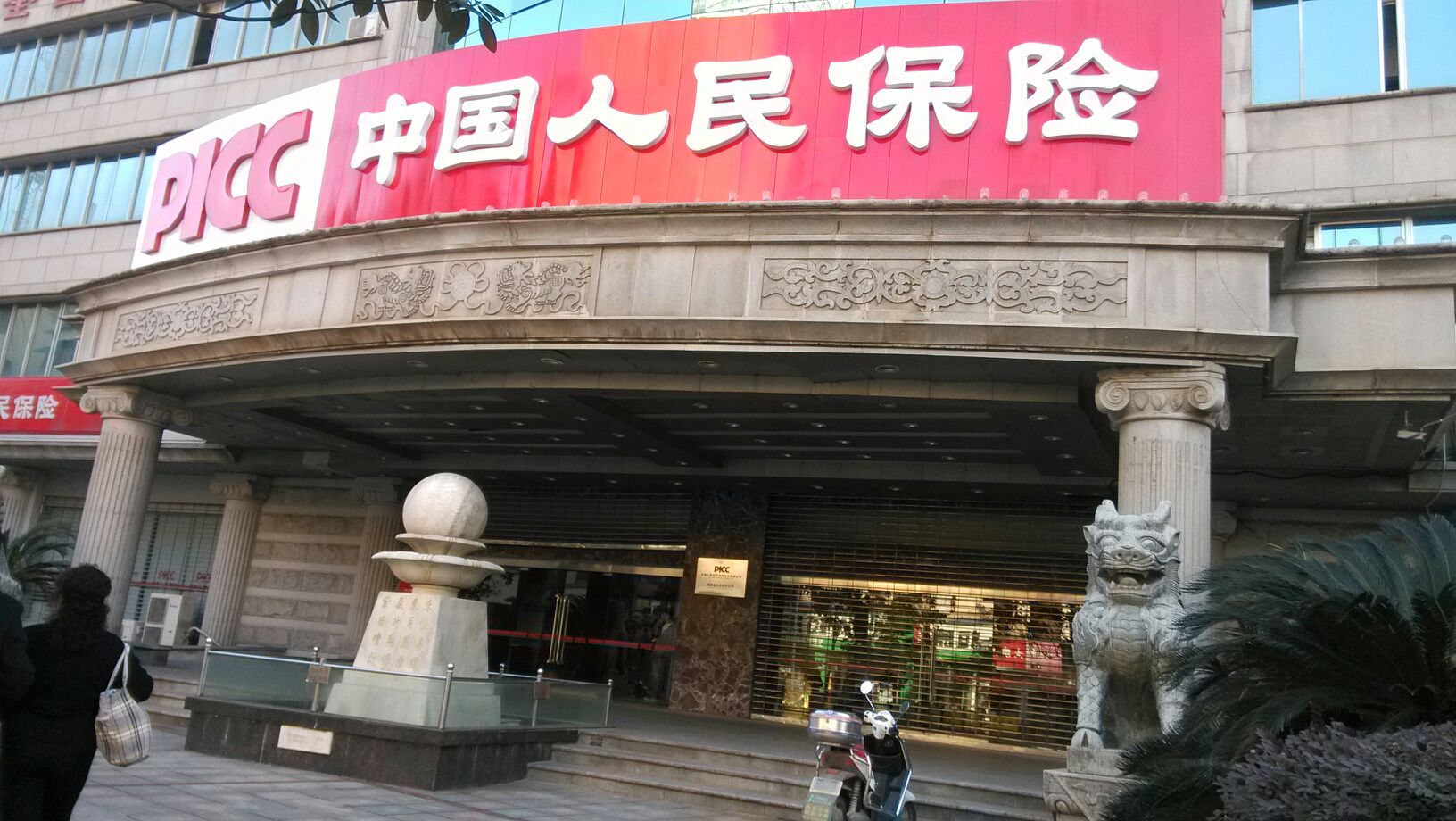 中国人民财产保险有限公司(长沙市分公司)