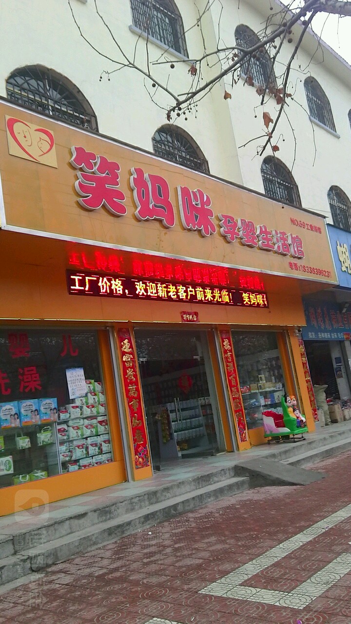 镇平县笑妈咪孕婴生活馆(工业路店)