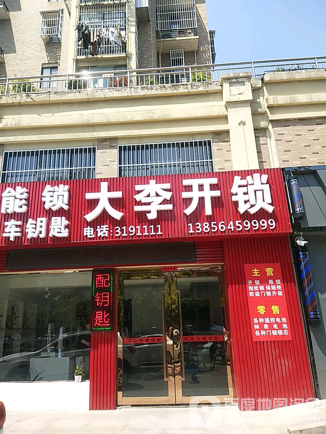 大李开锁(大市场店)