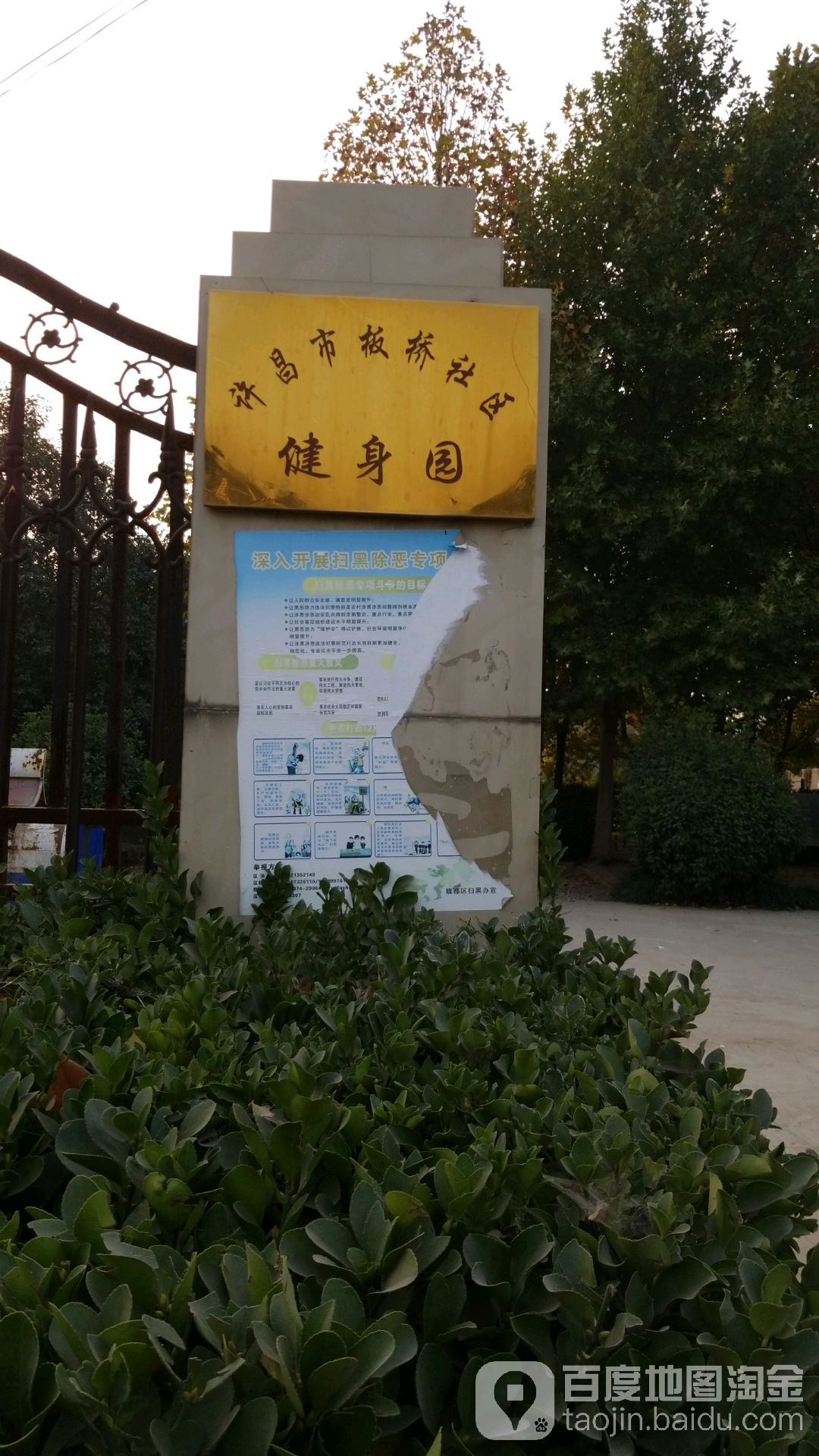 许昌市板桥小区健身园