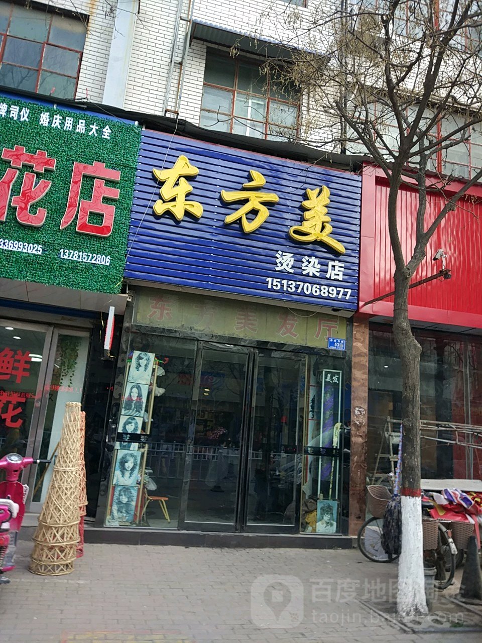 东方美烫染店