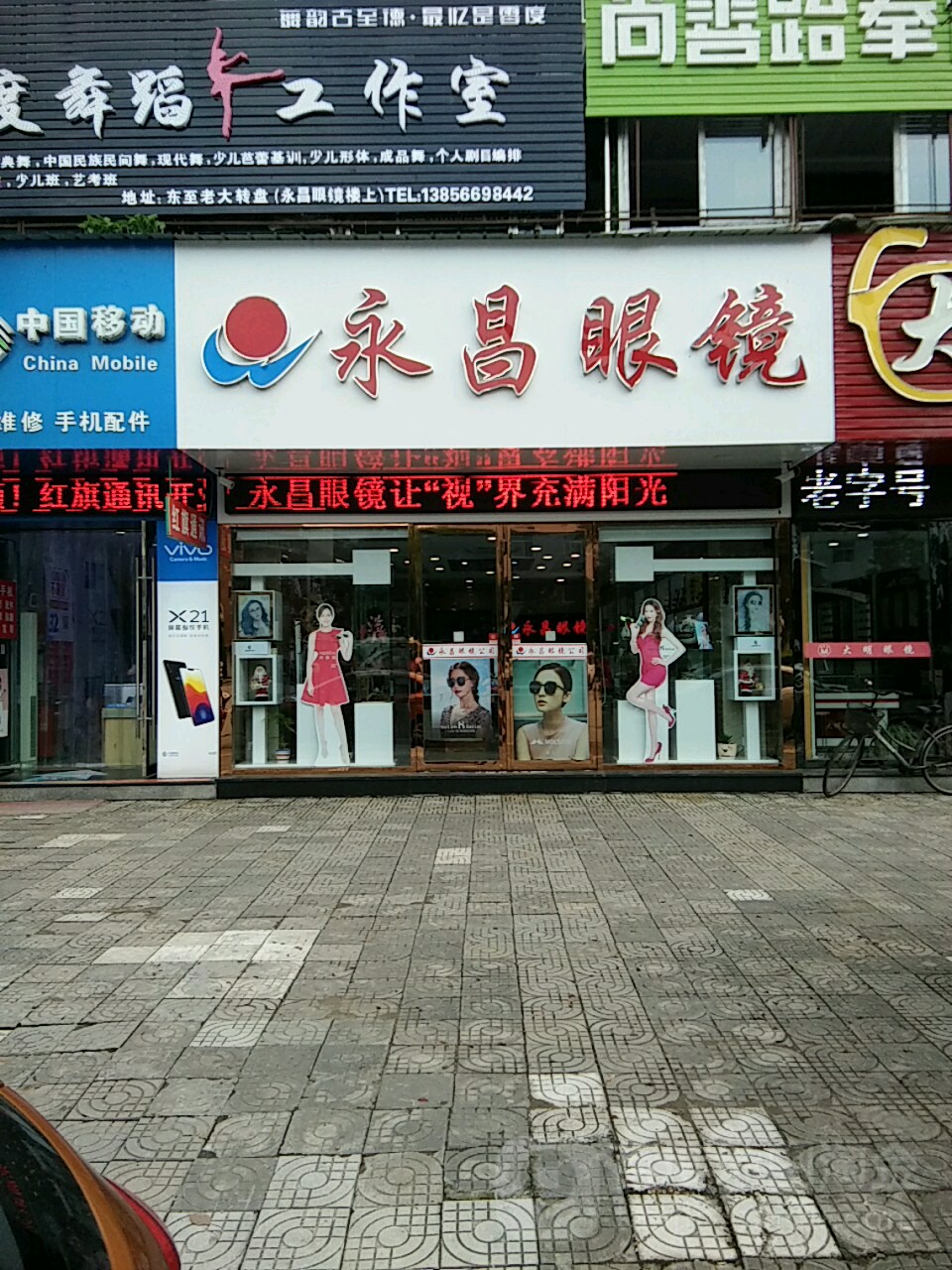 永昌眼镜公司(尧城路店)