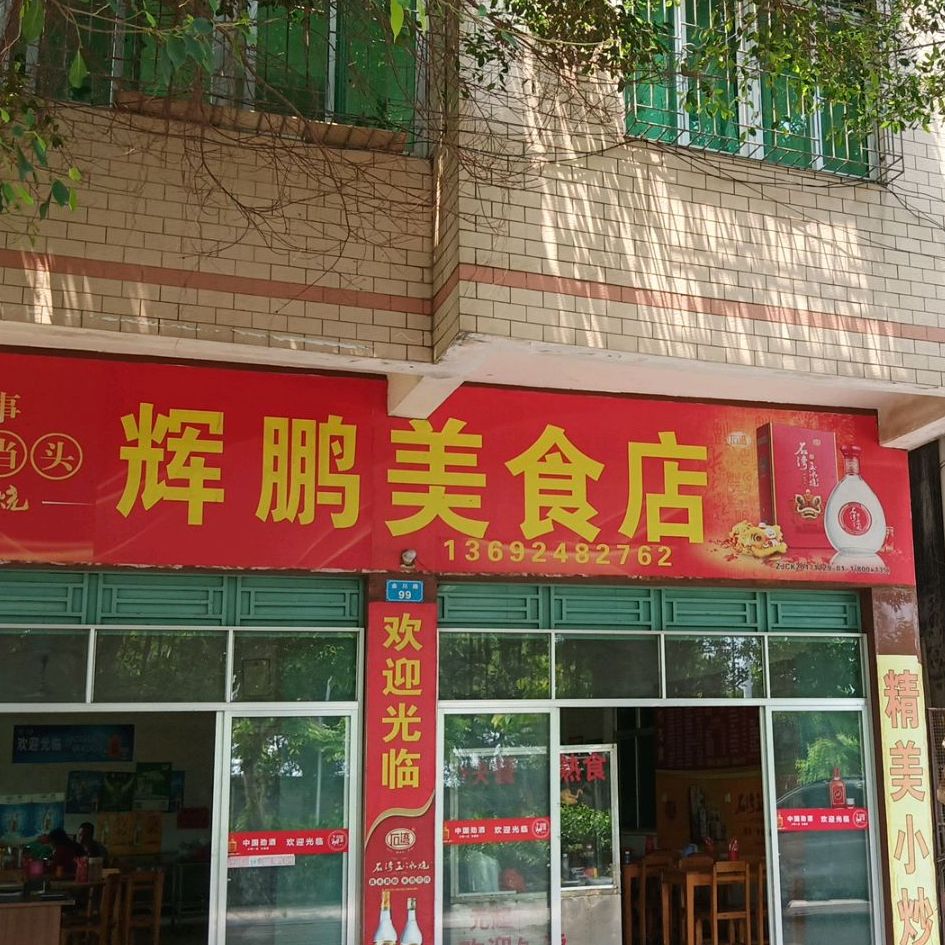 辉鹏美食店