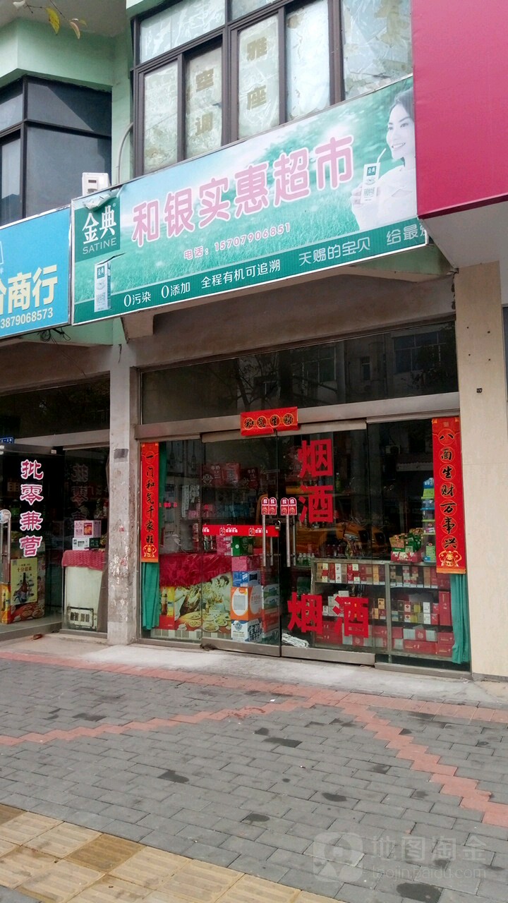 和银实惠超市
