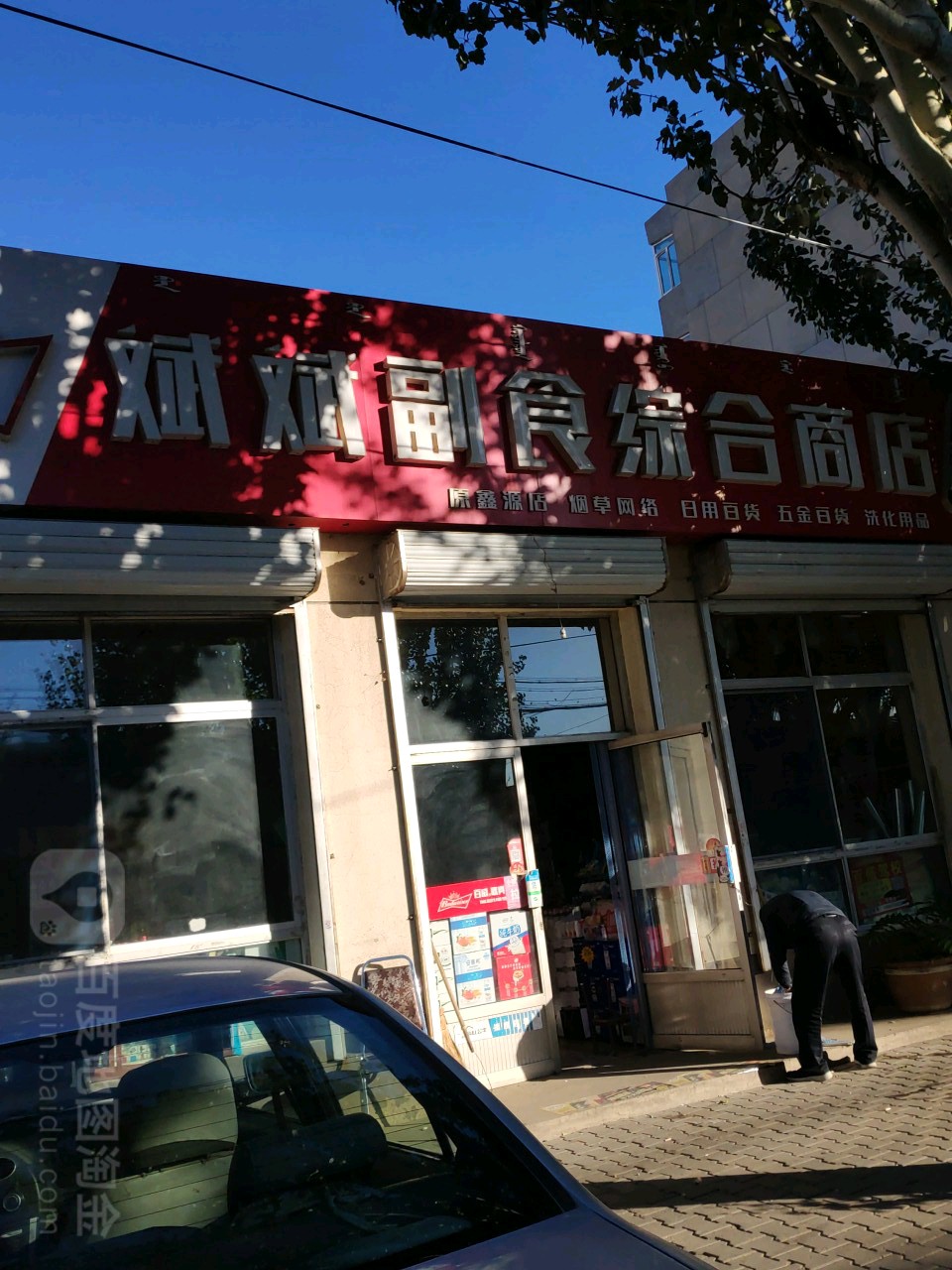 斌斌副食综合商店