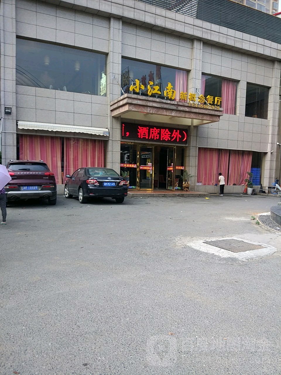 小江南新概念餐厅