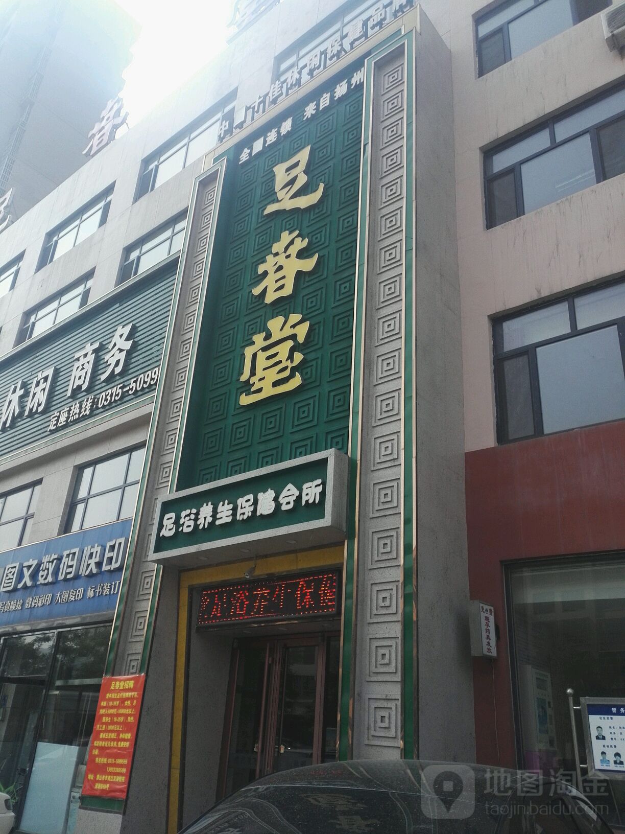 天成足浴养生保健会所