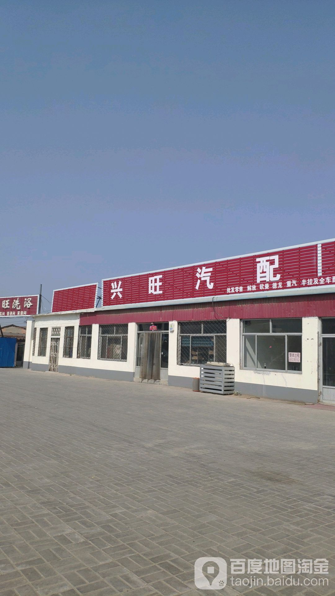 兴旺汽配